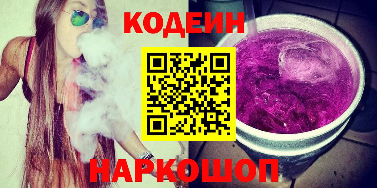 Codein Purple Drank  Вход с VPN  Кунгур 